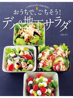 cover image of 人気総菜店をもっと徹底研究!おうちで、ごちそう!デパ地下サラダ